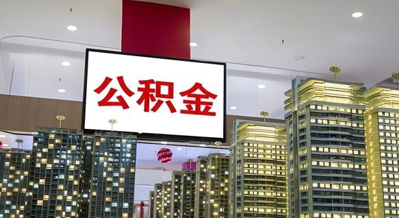 广水离职后公积金可以一次性取吗（离职后能一次性取出住房公积金吗）